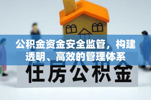 顺德公积金资金安全监管，构建透明、高效的管理体系