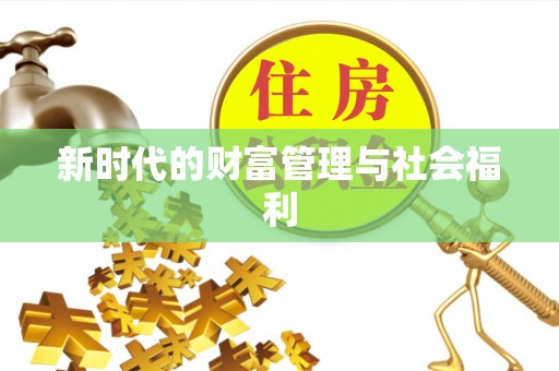 顺德新时代的财富管理与社会福利