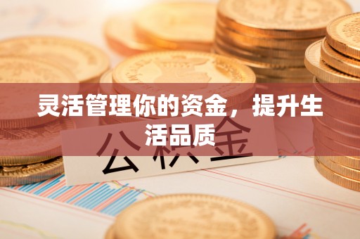 顺德灵活管理你的资金，提升生活品质
