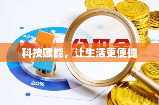 顺德科技赋能，让生活更便捷