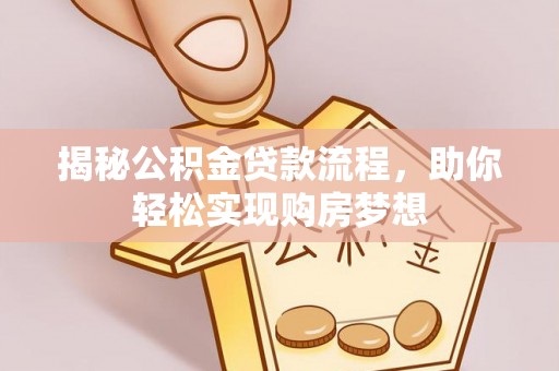 顺德揭秘公积金贷款流程，助你轻松实现购房梦想