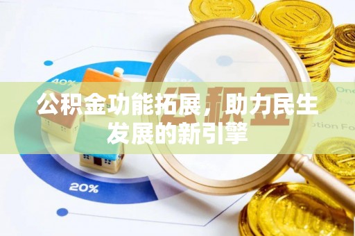顺德公积金功能拓展，助力民生发展的新引擎