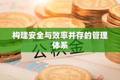 顺德构建安全与效率并存的管理体系