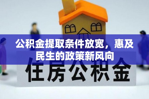顺德公积金提取条件放宽，惠及民生的政策新风向