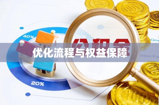 顺德优化流程与权益保障