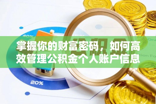 顺德掌握你的财富密码，如何高效管理公积金个人账户信息