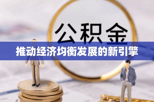 顺德推动经济均衡发展的新引擎