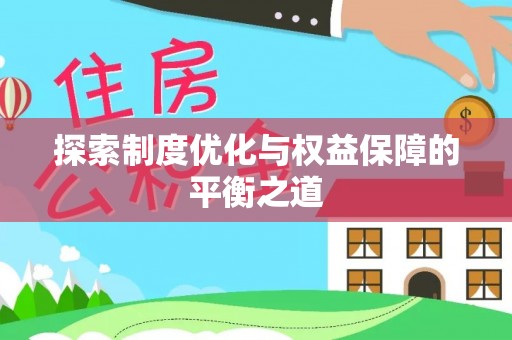 顺德探索制度优化与权益保障的平衡之道