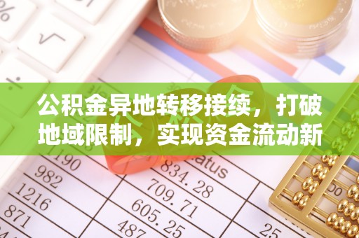 顺德公积金异地转移接续，打破地域限制，实现资金流动新纪元