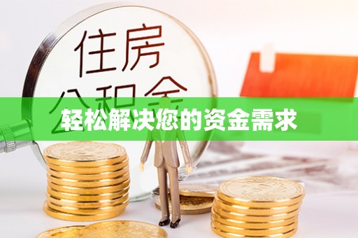 顺德轻松解决您的资金需求