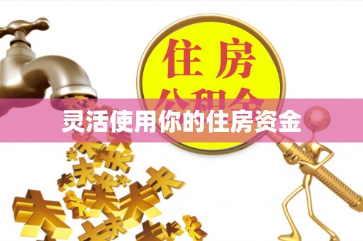 顺德灵活使用你的住房资金