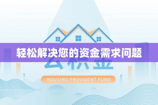顺德轻松解决您的资金需求问题