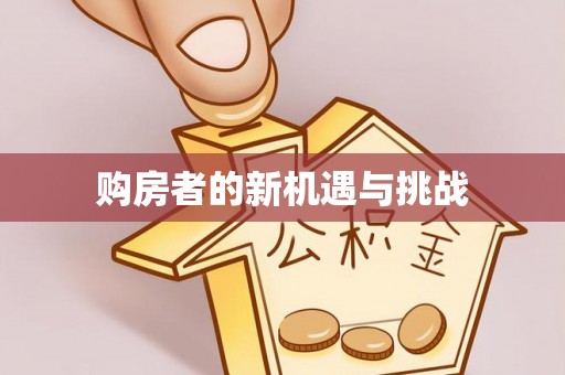 顺德购房者的新机遇与挑战