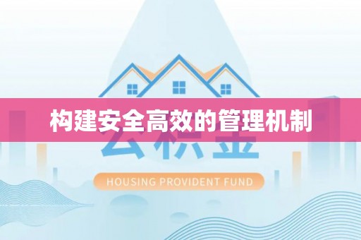顺德构建安全高效的管理机制