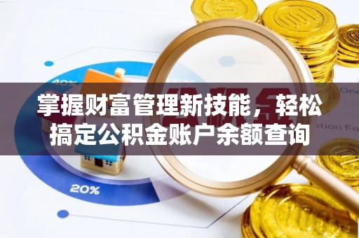顺德掌握财富管理新技能，轻松搞定公积金账户余额查询