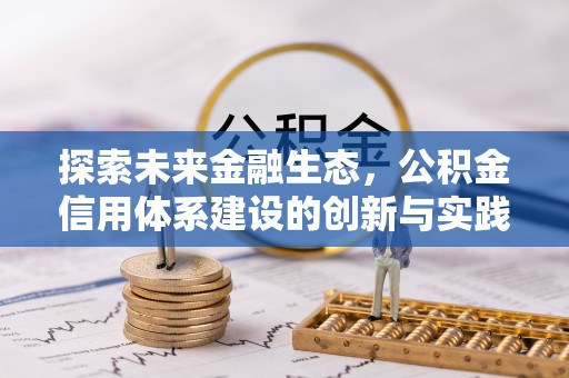 顺德探索未来金融生态，公积金信用体系建设的创新与实践
