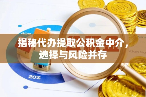 顺德揭秘代办提取公积金中介，选择与风险并存