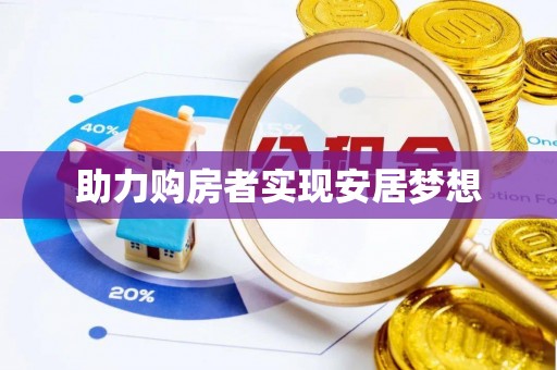顺德助力购房者实现安居梦想