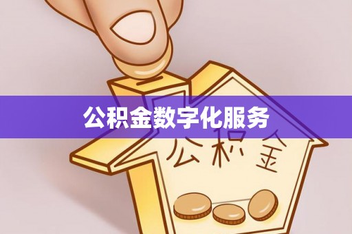 顺德公积金数字化服务