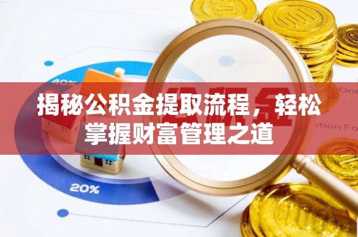 顺德揭秘公积金提取流程，轻松掌握财富管理之道