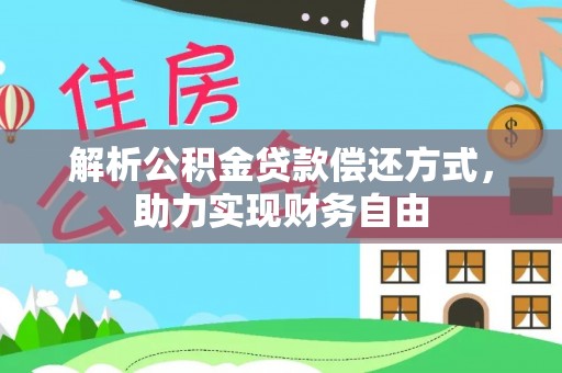 顺德解析公积金贷款偿还方式，助力实现财务自由