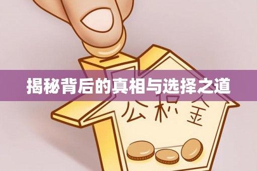 顺德揭秘背后的真相与选择之道