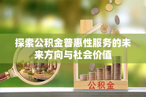 顺德探索公积金普惠性服务的未来方向与社会价值