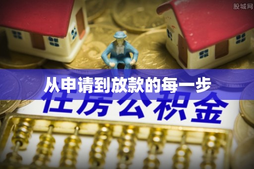 顺德从申请到放款的每一步