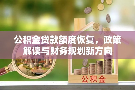 顺德公积金贷款额度恢复，政策解读与财务规划新方向