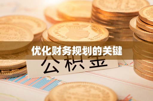 顺德优化财务规划的关键