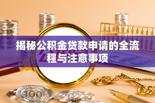 顺德揭秘公积金贷款申请的全流程与注意事项