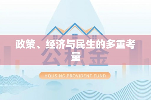 顺德政策、经济与民生的多重考量