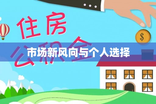顺德市场新风向与个人选择