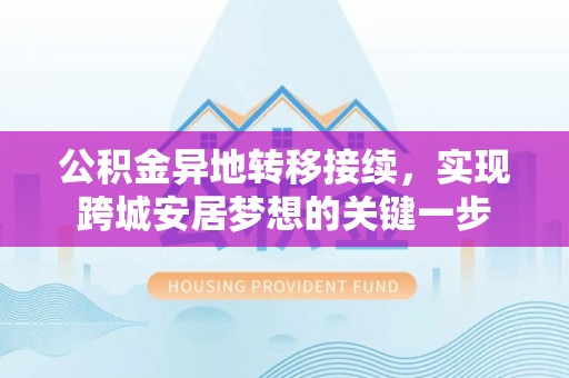顺德公积金异地转移接续，实现跨城安居梦想的关键一步