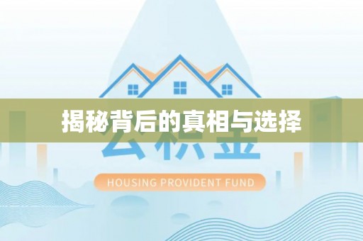 顺德揭秘背后的真相与选择
