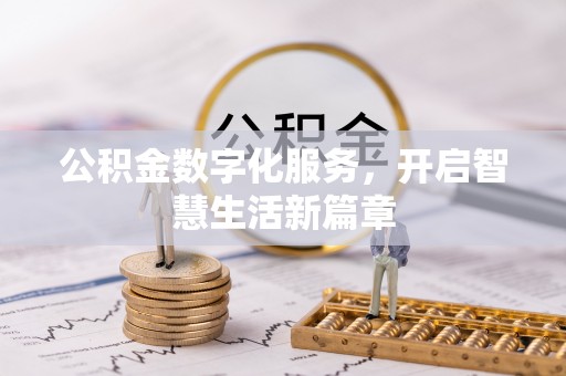 顺德公积金数字化服务，开启智慧生活新篇章