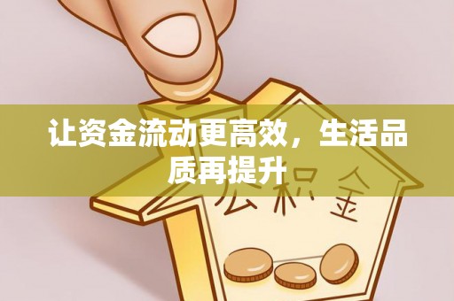 顺德让资金流动更高效，生活品质再提升