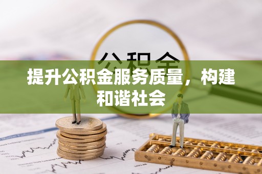 顺德提升公积金服务质量，构建和谐社会
