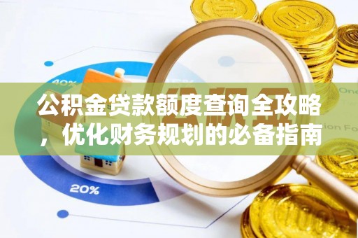 顺德公积金贷款额度查询全攻略，优化财务规划的必备指南