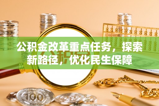 顺德公积金改革重点任务，探索新路径，优化民生保障