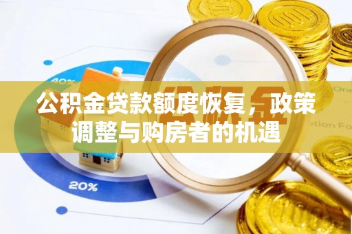 顺德公积金贷款额度恢复，政策调整与购房者的机遇
