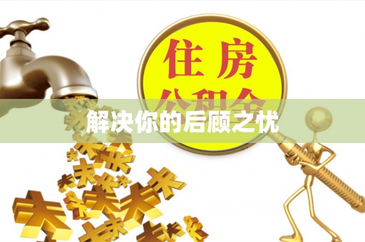 顺德解决你的后顾之忧