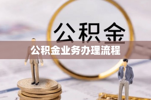 顺德公积金业务办理流程