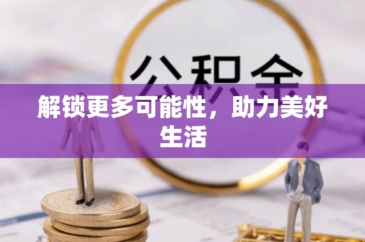 顺德解锁更多可能性，助力美好生活