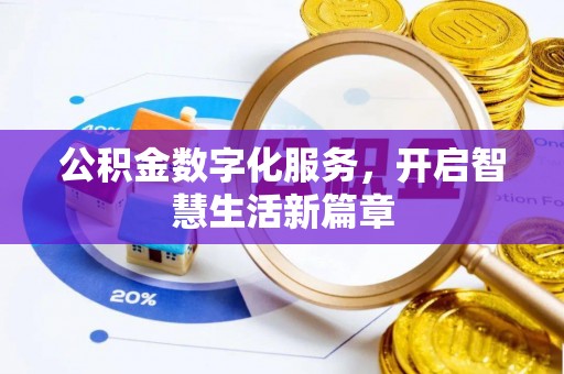 顺德公积金数字化服务，开启智慧生活新篇章