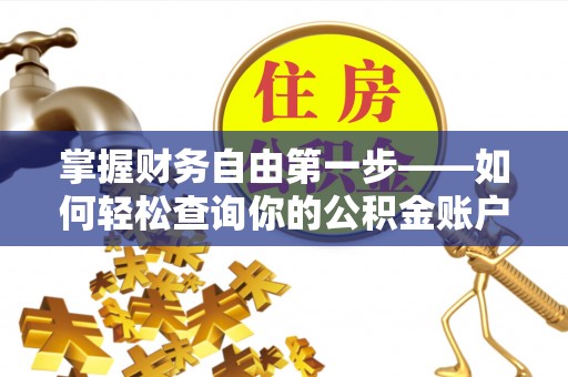顺德掌握财务自由第一步——如何轻松查询你的公积金账户余额