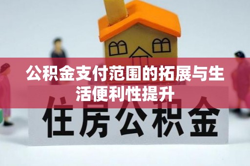 顺德公积金支付范围的拓展与生活便利性提升