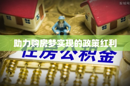 顺德助力购房梦实现的政策红利