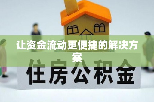 顺德让资金流动更便捷的解决方案