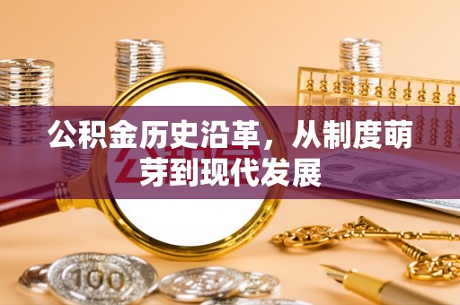 顺德公积金历史沿革，从制度萌芽到现代发展
